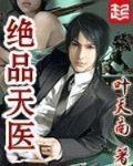 絕品天醫