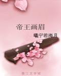 帝王畫眉