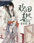 歡田喜地